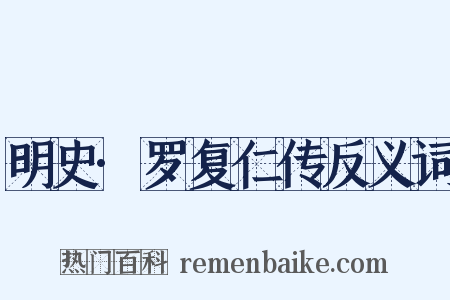 明史·罗复仁传反义词是什么意思的图片